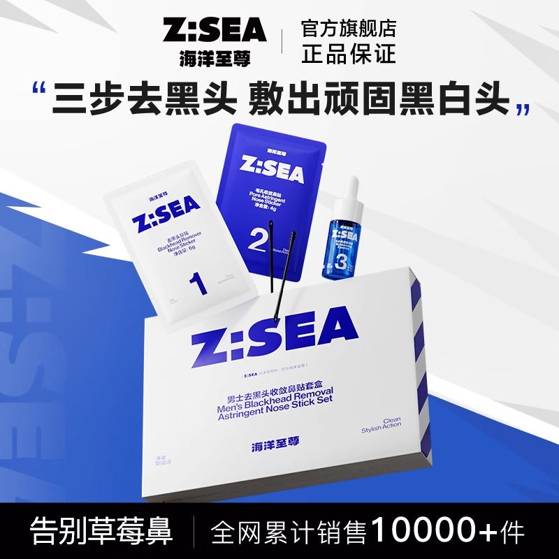 海洋至尊ZSEA男士专用黑头鼻贴