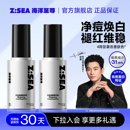 海洋至尊ZSEA美白精华液提亮肤色