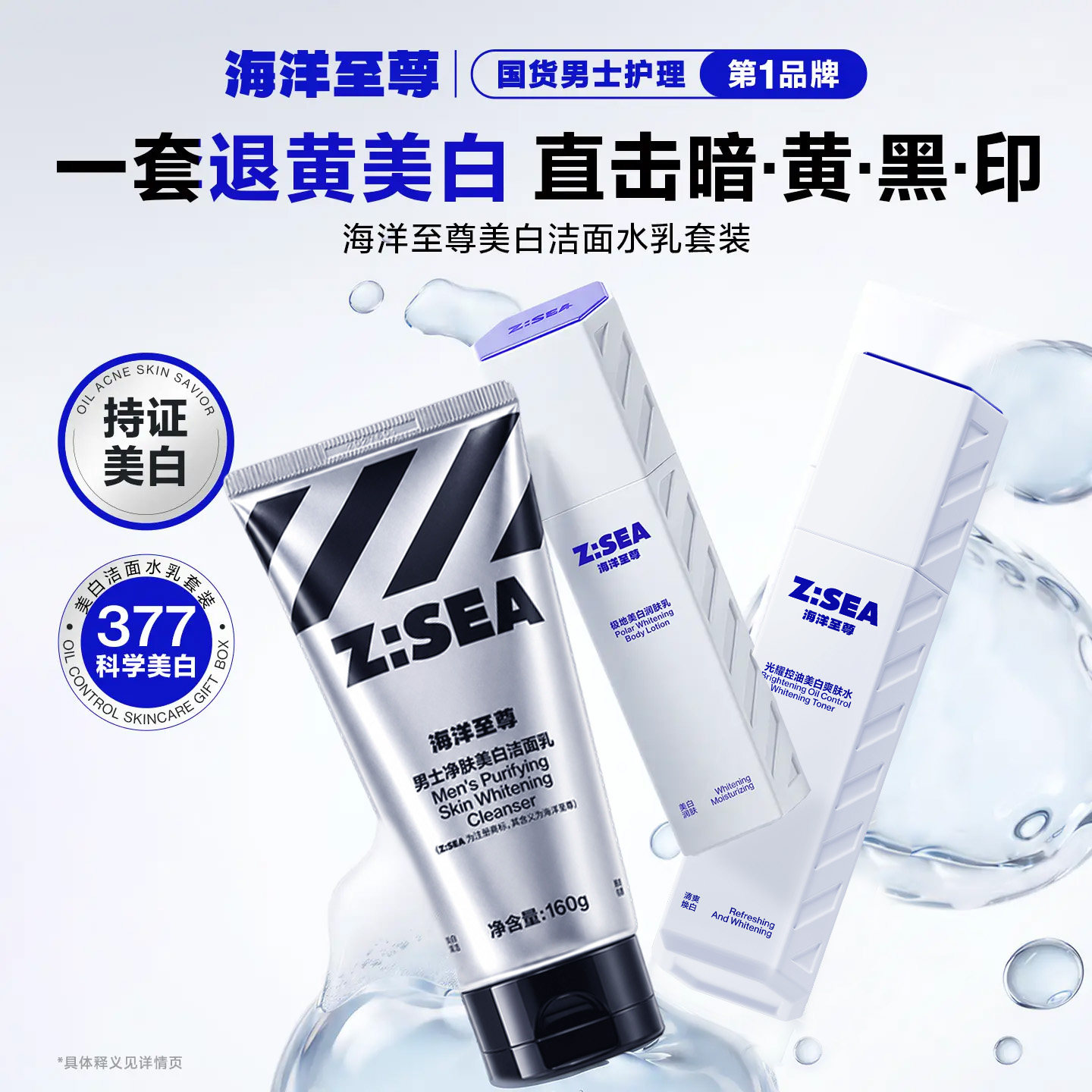【海洋至尊】海洋至尊美白水乳男士护肤品套装提亮去黄洗面奶礼盒