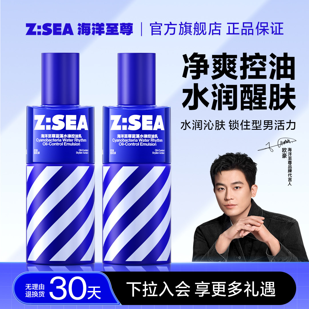 海洋至尊ZSEA水律控油乳男士专用乳液平衡水油长效保湿官方正品