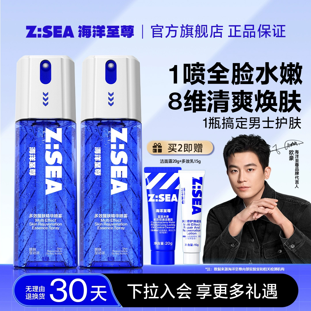 【极速护肤】海洋至尊多效喷雾