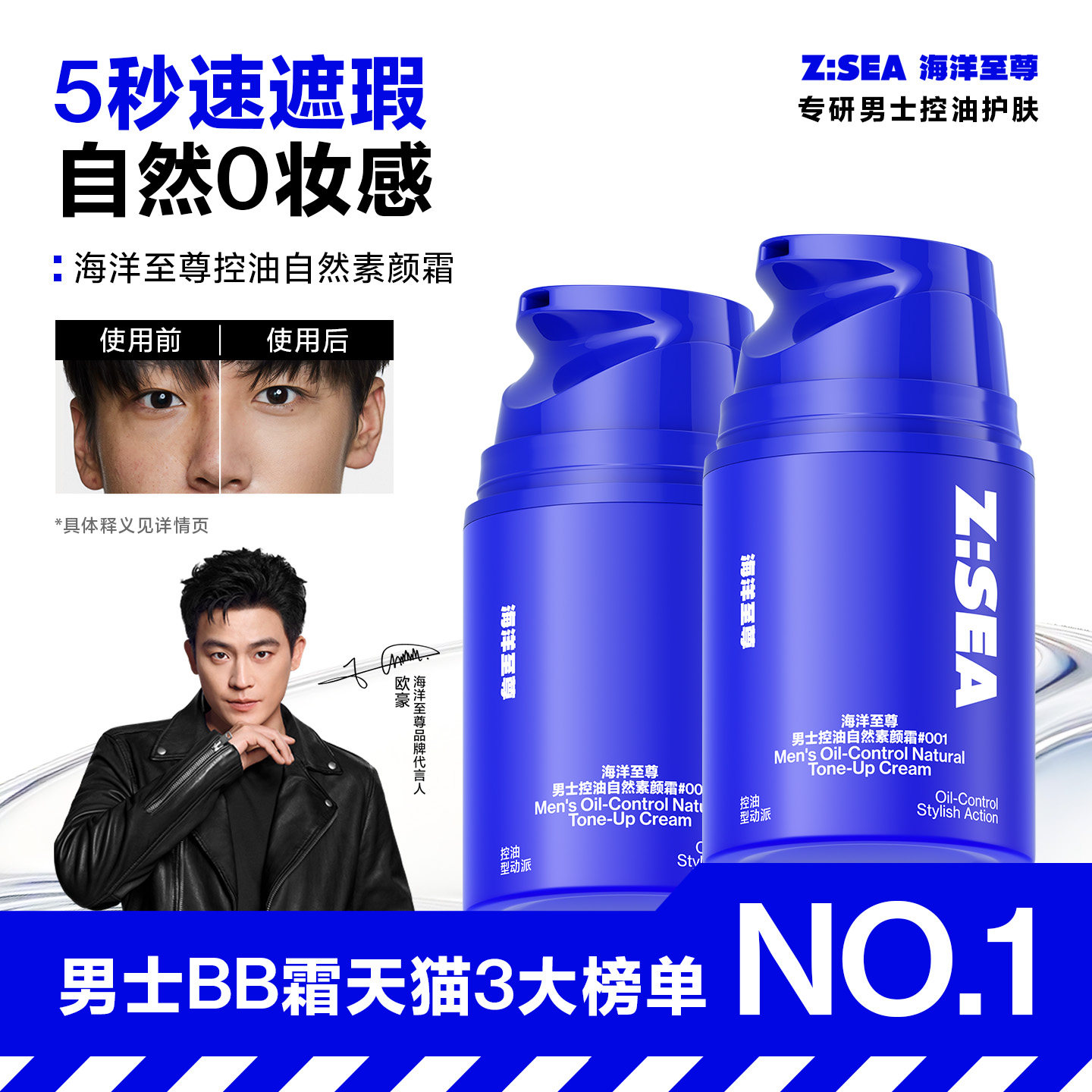 欧豪同款海洋至尊男士素颜霜遮瑕										