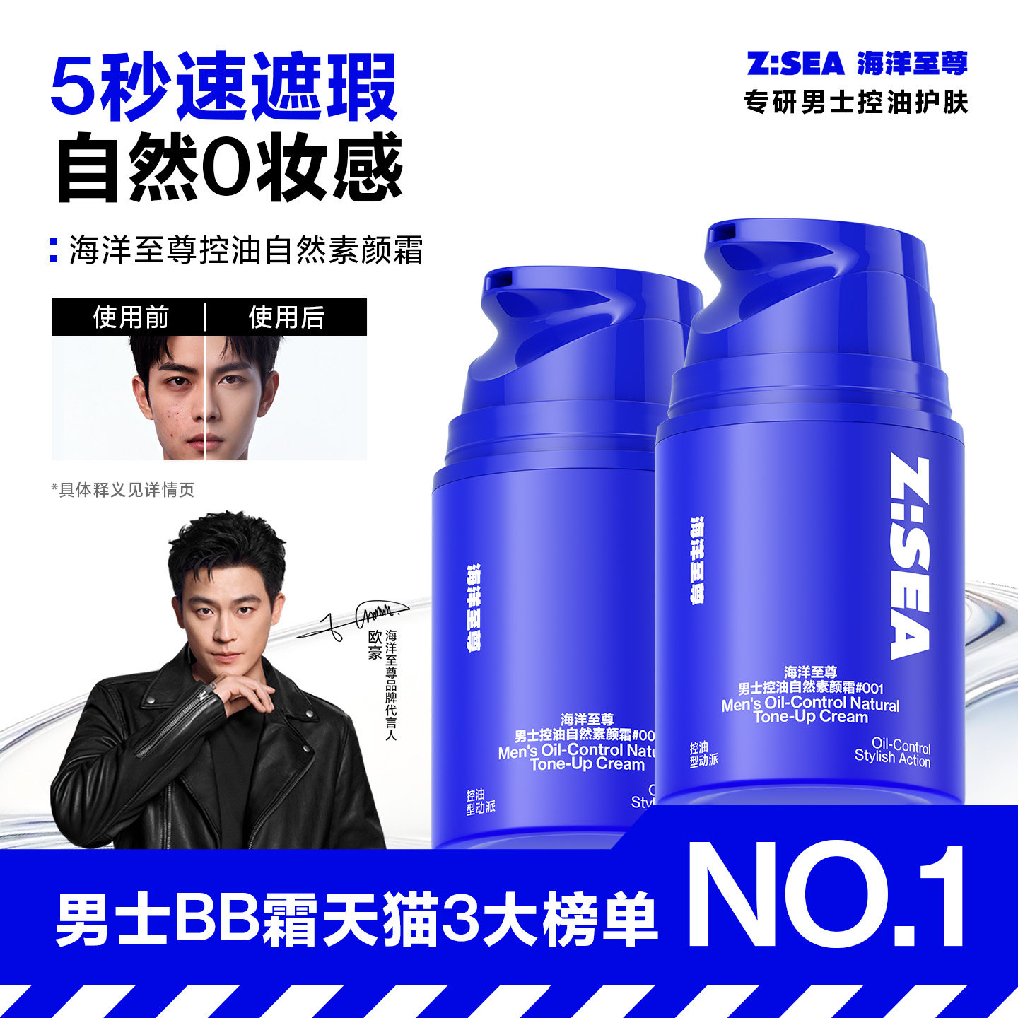 欧豪同款海洋至尊男士素颜霜遮瑕图片