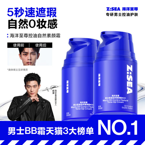 欧豪同款海洋至尊男士素颜霜遮瑕