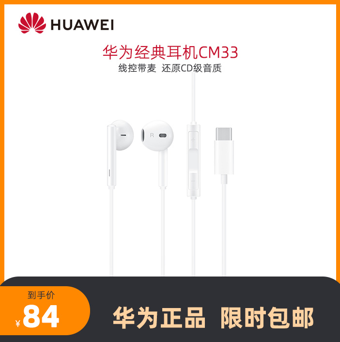 3Huawei/华为经典耳机CM33 type-c接头适配华为p20耳机原装正品