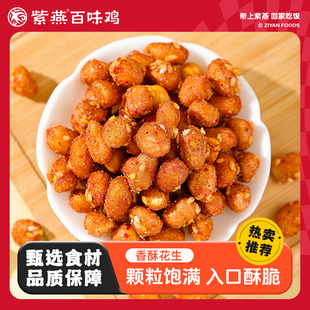 紫燕百味鸡香酥花生下酒菜坚果炒货椒盐花生米休闲小零食便携