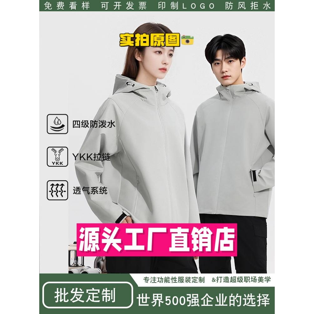 山东真又美男装时同款软壳衣男户外防风防水印团服工装工作服外套