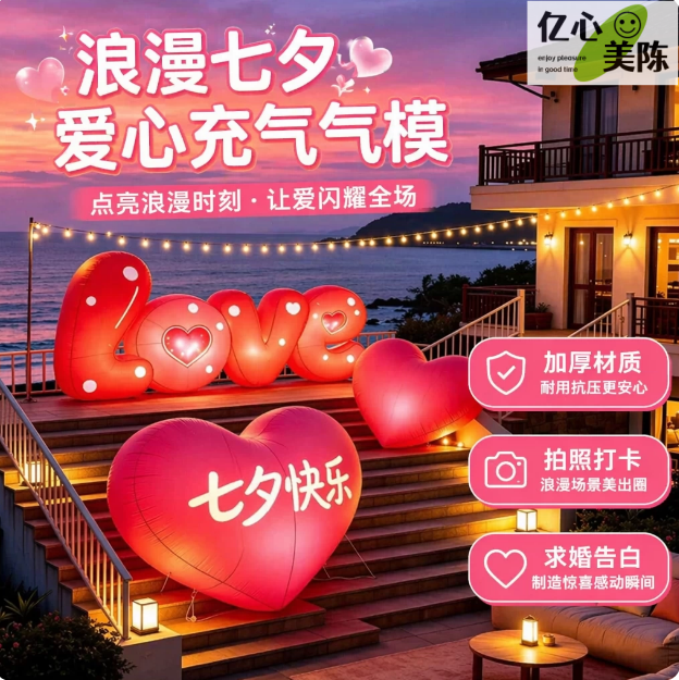 七夕节告白巨型爱心充气模道具
