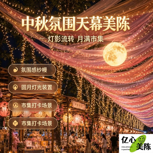 中秋渐变天空美陈装饰布来图定制