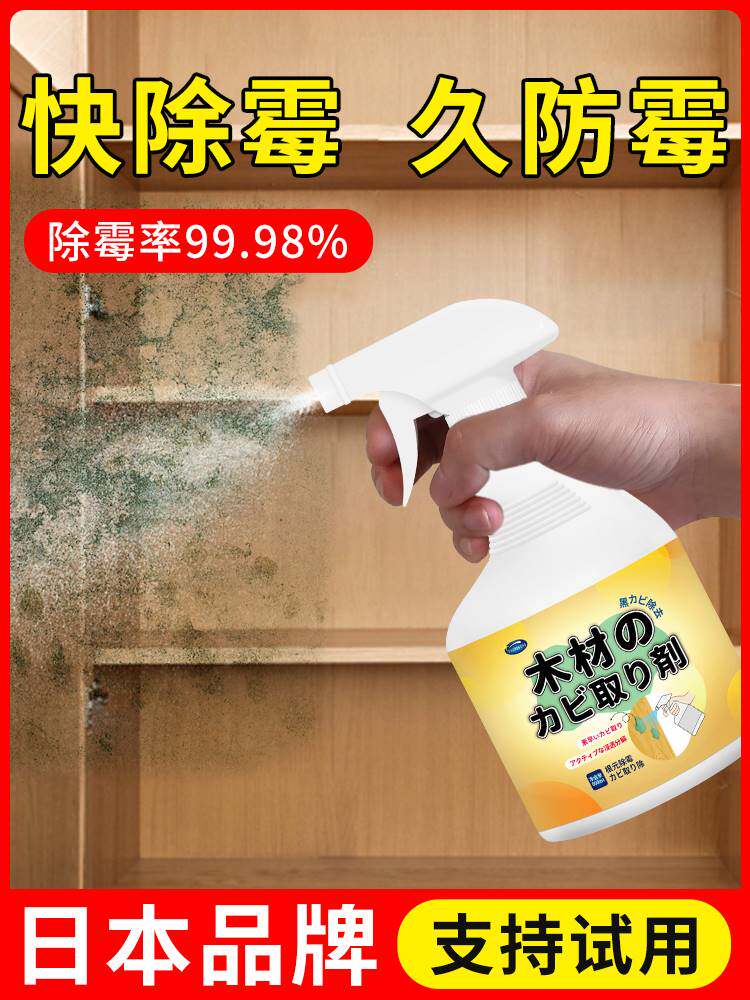 木材除霉剂家具木头衣柜柜子去霉斑防腐防霉剂板材发霉去霉味神器