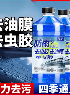 2L玻璃水汽车去油膜除虫胶夏季防雨四季通用雨刮水冬季防冻零下国