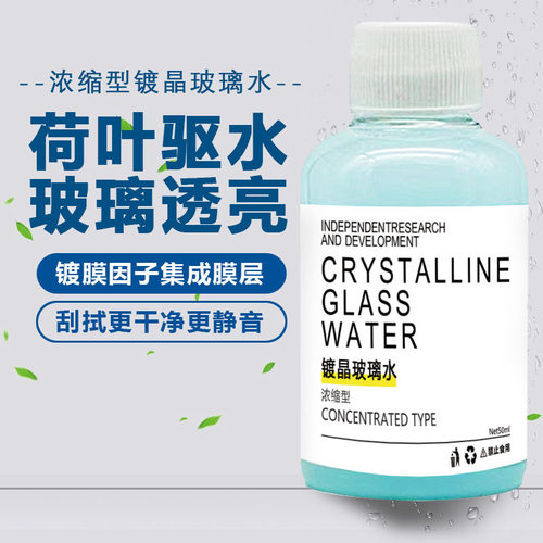 浓缩型镀晶玻璃水汽车雨刮水车用雨刮精顺滑疏水防雨除虫胶除油膜