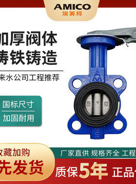 埃美柯蝶阀9805 D71X-16铸铁对夹式手动蝶阀管道橡胶对夹手柄蝶阀