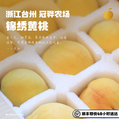 冠骅农场锦绣黄桃礼盒