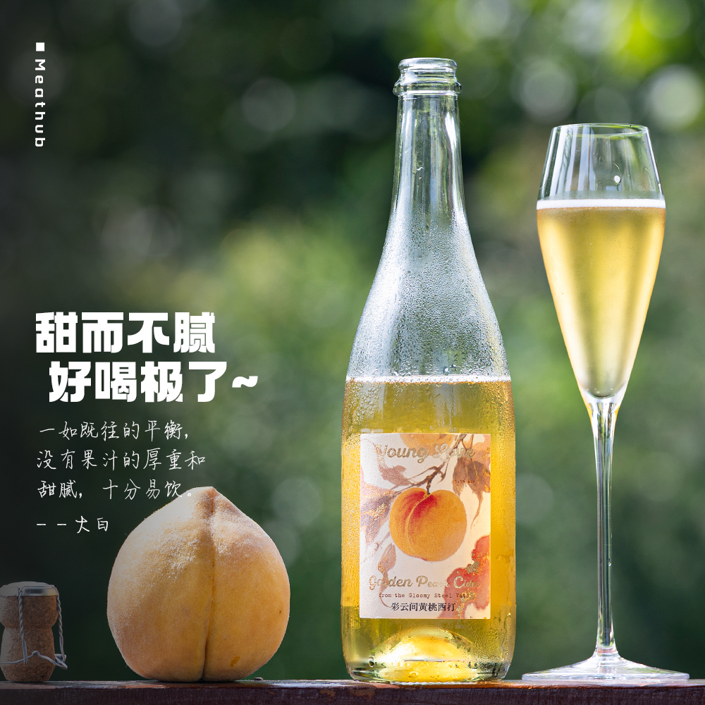 香气甜而不腻,口感清新自然|万川彩云间黄桃西打半甜起泡酒果酒