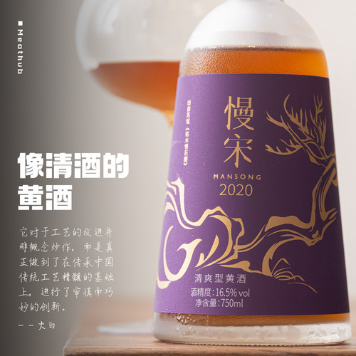 慢宋·2020单一年份清爽型黄酒