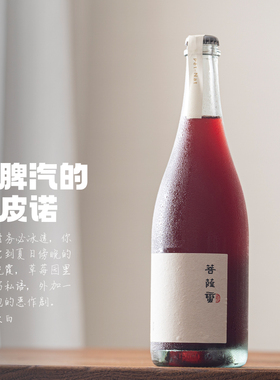 罕见的黑皮诺自然起泡酒｜怀来产区 菩萨蛮黑比诺葡萄酒Pet Nat