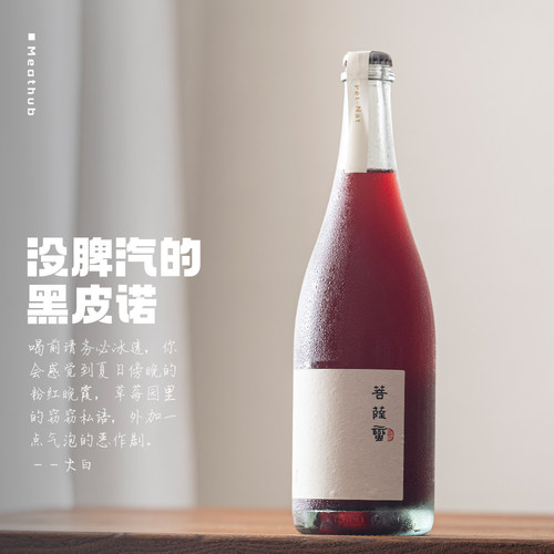 菩萨蛮黑皮诺自然起泡酒