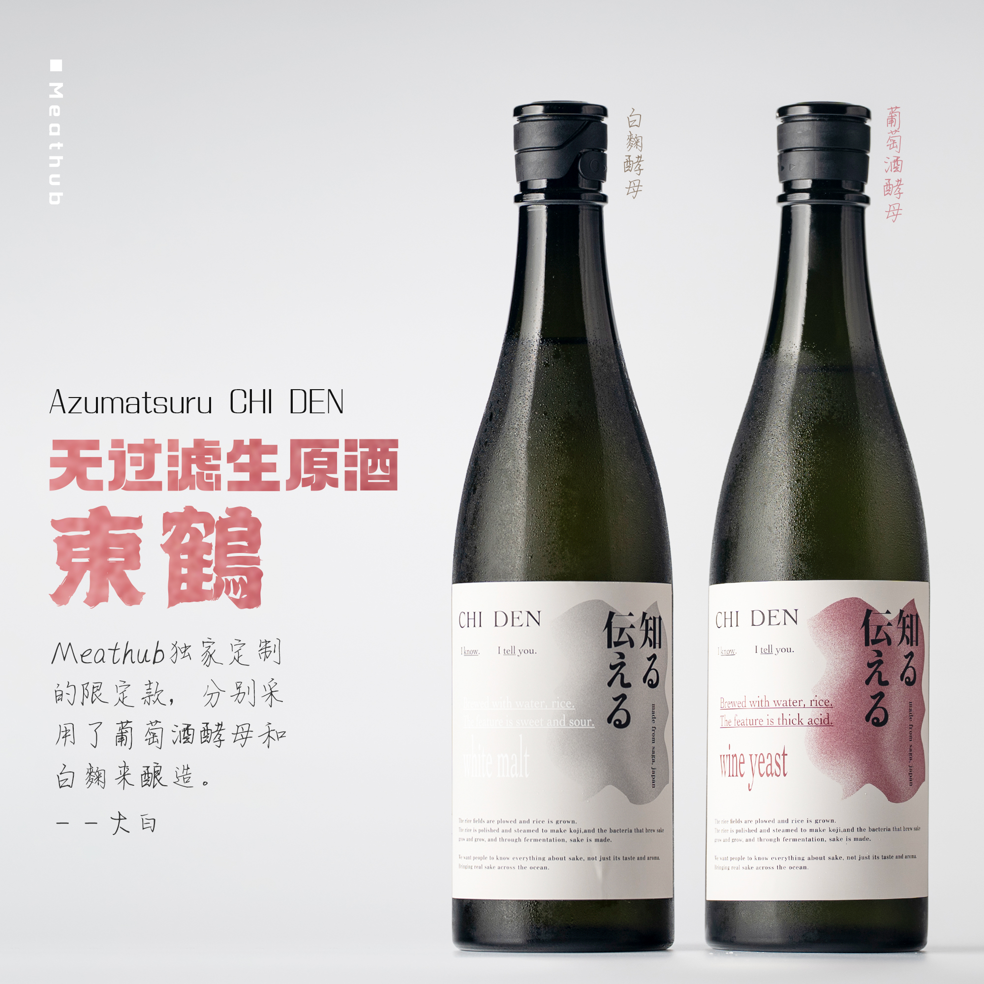 无过滤生原酒｜葡萄酒酵母、白曲酵母｜日本东鹤酒造知传纯米清酒