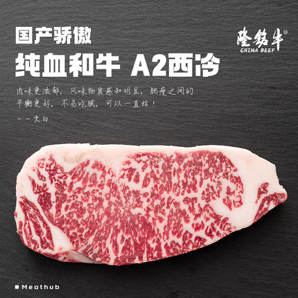 A2纯血和牛西冷｜隆铭牛原切600天谷饲｜厚切真无添加儿童
