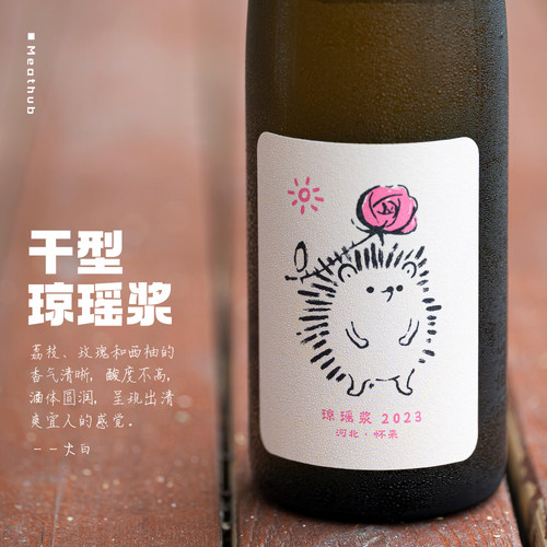 刺猬爱玫瑰琼瑶浆干白葡萄酒