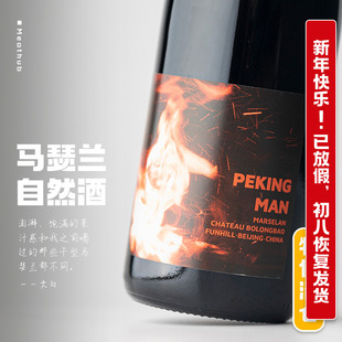 不走寻常路的马瑟兰｜波龙堡北京人PEKINGMAN岩洞人干红自然酒