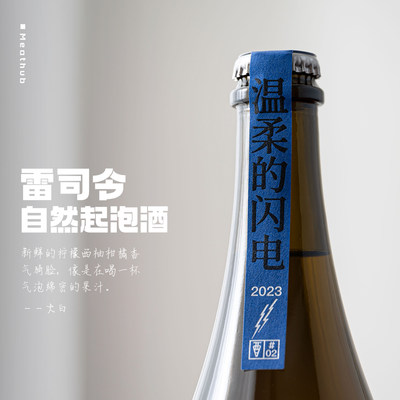 停云雷司令自然起泡葡萄酒