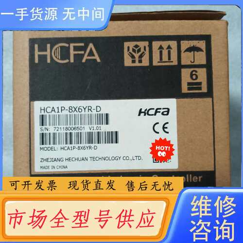 请询价--禾川PLC：HCA1P-8X6YR-D ，，有量，单