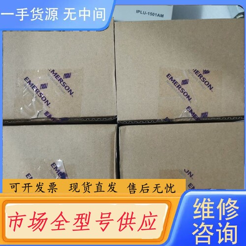 要询价-爱默生IPLU-1501AM 正品
