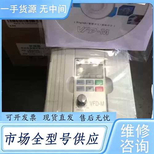 请询价--VFD007M23A台达变频器，库存便宜卖，包装齐全质保一年