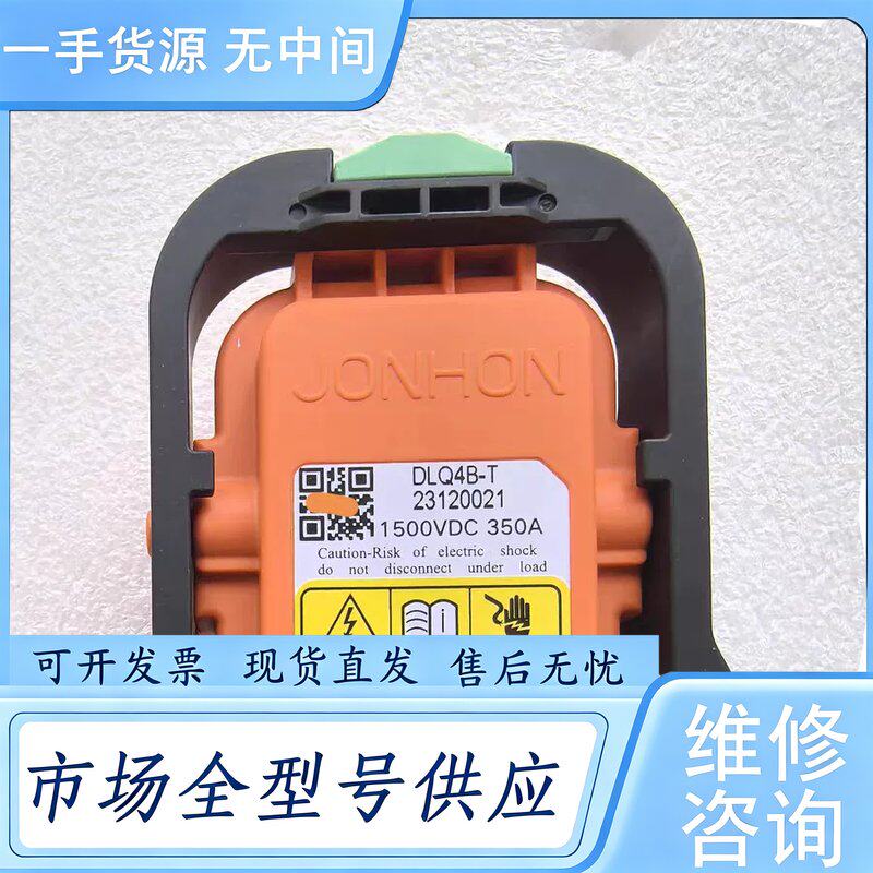 请询价--JONHON中航维修开关1500VDC350A插头插座DLQ维 修