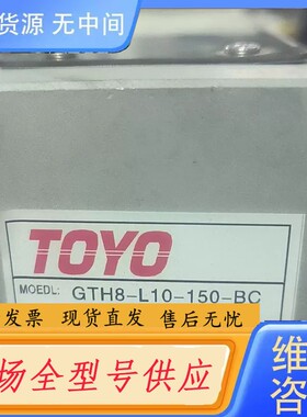 要询价-TOYO滑台GTH8-L10-150-BC-P20B-C4