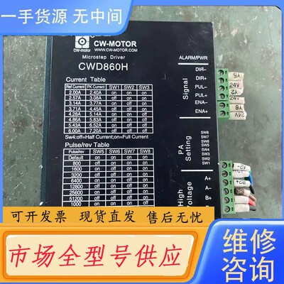 要询价-CWD860H创伟二相步进电机驱动器，，功能正常，测