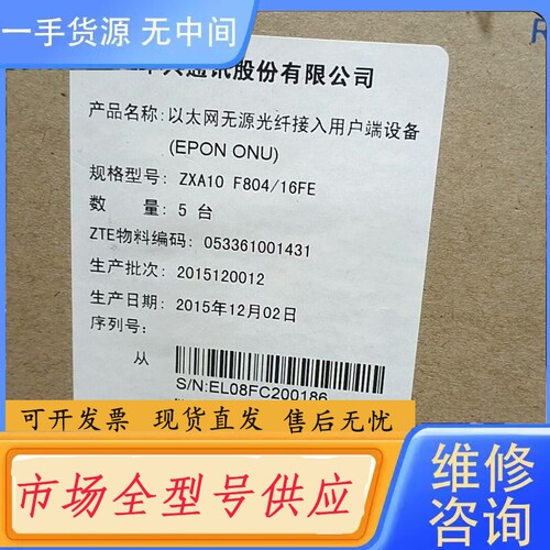 要询价-中兴ZXA10 F804/16FE-EPON，原包装
