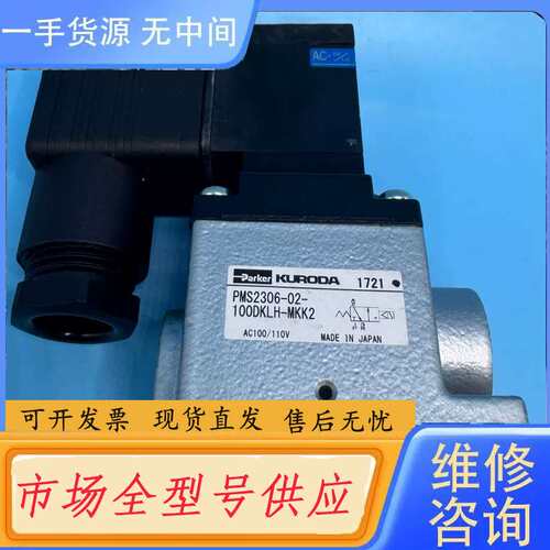 请询价--Parker KURODA电磁阀，型号PMS2306-02-