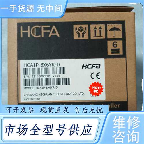 请询价--禾川PLC：HCA1P-8X6YR-D ，，有量，单