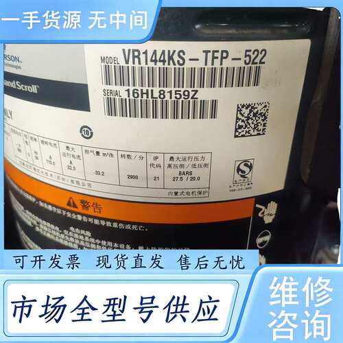 请询价--艾默生谷轮压缩机VR144KS-TFP-522，380V三相