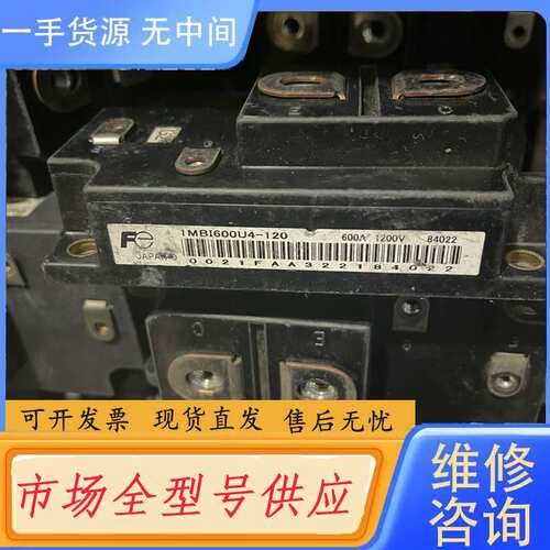 请询价--1MBI600U4-120模块功能质量包好，有需要联