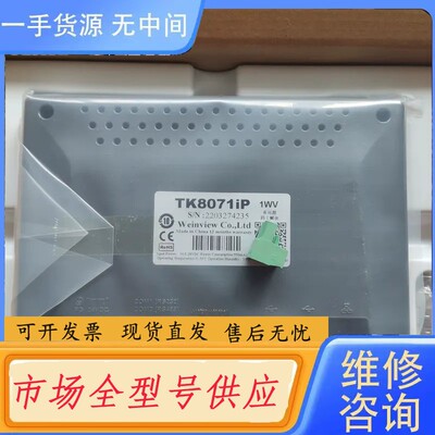 要询价-威纶触摸屏 TK8071IP 价格优惠
