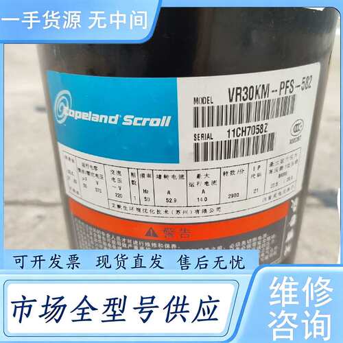 请询价--谷轮VR30KM–PFS–582艾默生涡旋压缩机想要