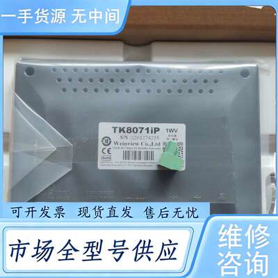 请询价--威纶触摸屏 TK8071IP 价格优惠