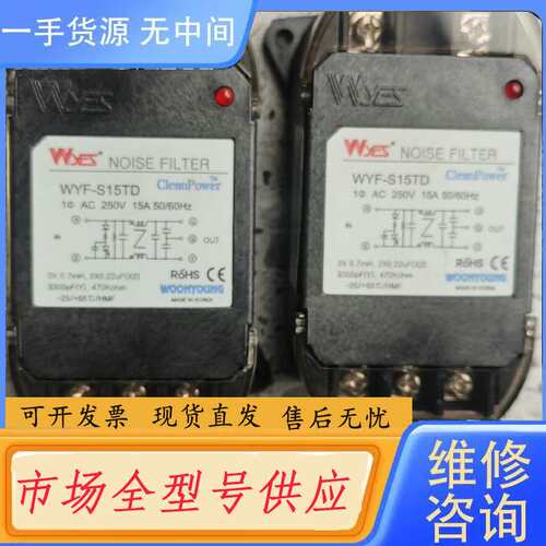 请询价--韩国云永WYES滤波器WYF-S15TD AC 250V