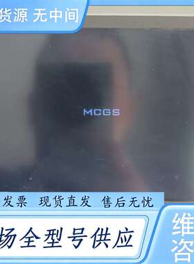 请询价--TPC7062Hw 昆仑通态mcgsTpc触摸屏，