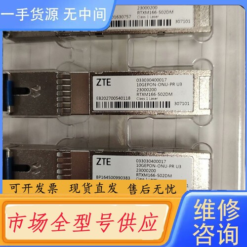 要询价-中兴RTXM166-502DM光模块