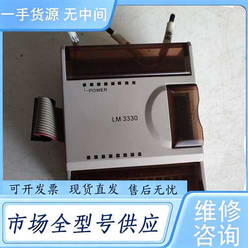 请询价--和利时PLC模块LM3330，成色漂亮，功能完好，包邮价，1