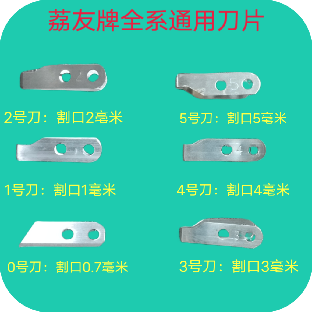 荔友牌全系列通用刀片