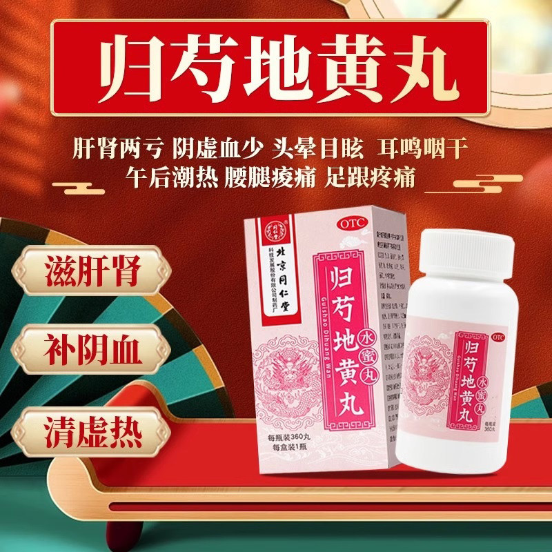 同仁堂 归芍地黄丸 360丸滋肝肾补阴血清虚热肝肾两亏阴虚血少