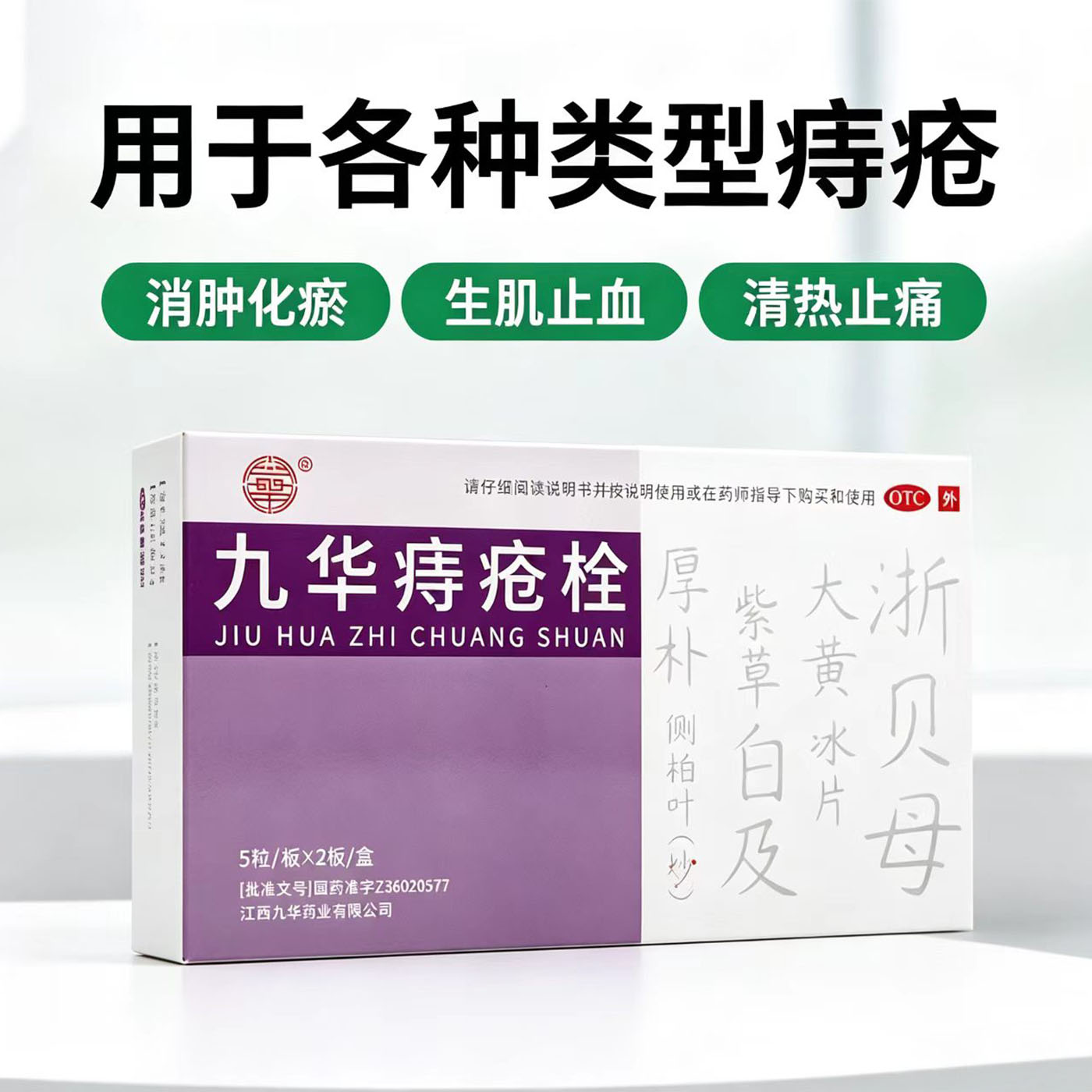 九华痔疮栓10粒痔疮消肿化瘀生肌止血清热止痛
