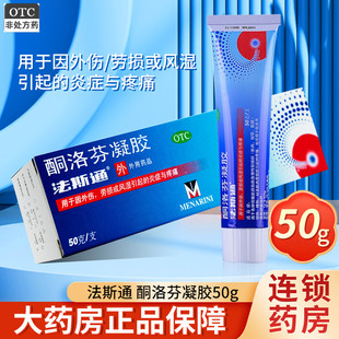 法斯通酮洛芬凝胶50g(1g:0.025g)扭伤挫伤肌肉劳损