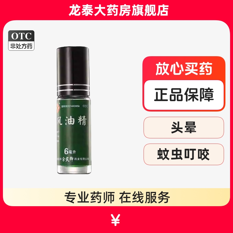 【余良卿号】风油精6ml*1瓶/盒